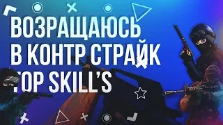 CS 1.6 | Top Kill | Возвращаюсь в контру