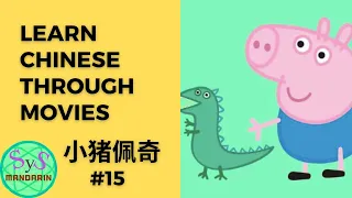 214 Learn Chinese Through Movies《小猪佩奇》Peppa Pig #15