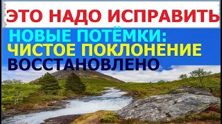 3.20 Новые потёмки книги «Чистое поклонение.. восстановлено» (по книге Иезекииля). Свидетели Иеговы