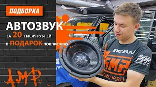 Подарок для подписчика / Автозвук своими руками за 20000 от AMP Group Russia