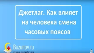 Джетлаг. Как влияет на человека смена часовых поясов, адаптация