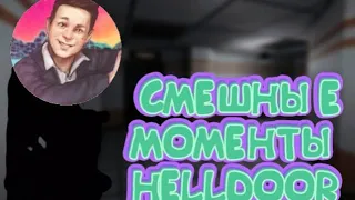 СМЕШНЫЕ МОМЕНТЫ HELLDOOR #12 =)で