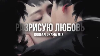 K-drama multifandom || Разрисую любовь (for Katishgo)