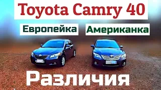 Какие отличия Toyota Camry 40. Сравниваем Европейку и Американку