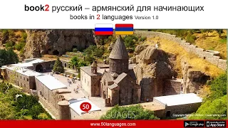 Учить армянский по 100 урокам