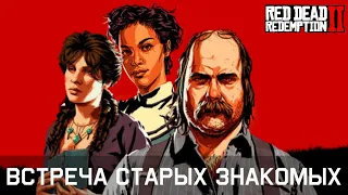 Red Dead Redemption 2 -  Старые знакомые Джона и Артура