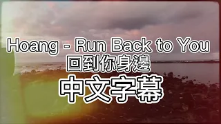 Hoang - Run Back to You 回到你身邊 (中文字幕）