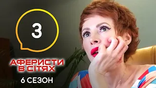 Аферисти в сітях – Випуск 3 – Сезон 6 – 17.05.2021