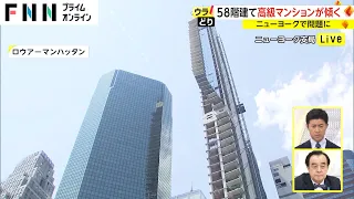 ニューヨークが地盤沈下?　58階建て高級マンションが傾く【ウラどり】