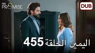 اليمين الحلقة 455 | مدبلج عربي