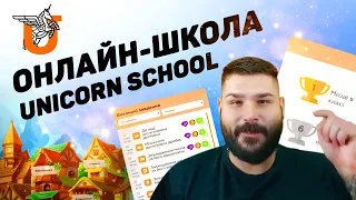 Unicorn School Challenge