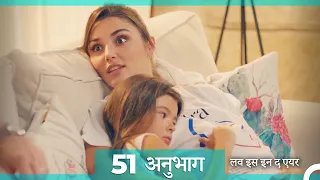 लव इस इन द एयर प्रकरण 51 (Hindi Dubbed)