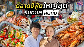 กินทุกเมนู ตลาดปลาใหญ่สุดสัตหีบ นั่งกินริมทะเลซีฟู้ดราคาถูกมาก | ไอซ์ซัด! แบงค์โซ้ย