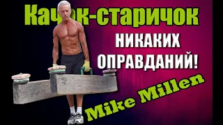Качок-старичок: 67-летний англичанин гуру фитнеса. Элексир молодости от Майка Миллена (Mike Millen)