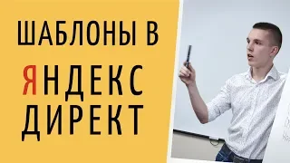 Яндекс Директ. Шаблоны в Яндекс Директ. Оператор решетка в Яндекс Директ ( Поиск и РСЯ )