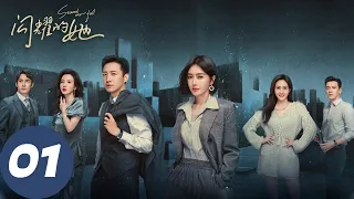 ENG SUB【闪耀的她 Stand or Fall】EP01 管文醉酒偶遇初恋丁宁，竞争总监职位被刁难（秦岚、王阳）