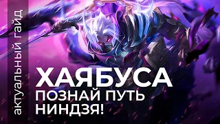 Хаябуса Актуальный гайд / Сборки, комбинации, фишки / Mobile Legends / Мобайл Легенд