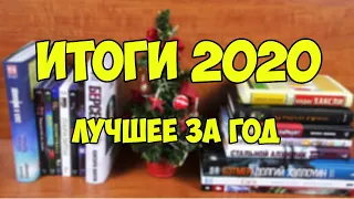 Лучшее прочитанное, просмотренное и отыгранное в 2020 году / Итоги