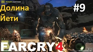 Far Cry 4: Долина Йети - Пятая ночь, жаркая #9