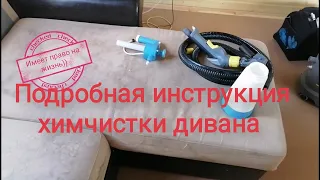 Подробная инструкция по химчистке дивана