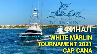 Турнир White Marlin Tournament 2021 в Cap Cana, Доминикана. Ч.2. Финал! - iDominicana.com