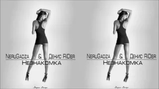 NeruGadza feat. Денис RiDer - Незнакомка (Histime Prod.)