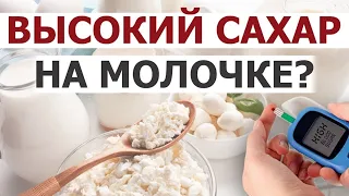 Молочные продукты на кето диете. Как молочка влияет на сахар крови.