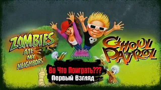 🎮Во Что Поиграть???🎮 Zombies Ate My Neighbors and Ghoul Patrol Теперь и в Steam - Игра Детства