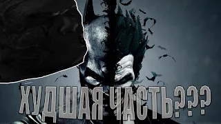 Batman Arkham Origins - ХУДШАЯ ЧАСТЬ???