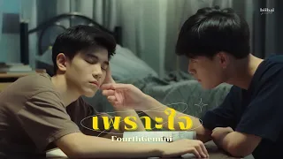 OPV เพราะใจ | FourthGemini - GunTinn (My School President แฟนผมเป็นประธานนักเรียน)