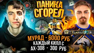 МУРАД КИНУЛ КАПИТАНА ПАНИКУ НА ДЕНЬГИ / ЖЕСТКИЙ ЧЕЛЛЕНДЖ НА 6000руб - WARFACE