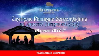 Різдво Христове || Трансляція зібрання за участі дітей || 24 грудня 2022р.