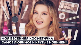 Лучшая косметика на весну!! Крутые новинки и мои фавориты 🌸