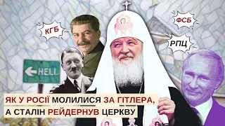 РПЦ – КГБ – ФСБ 💥 Як у Росії молилися за Гітлера, а Сталін рейдернув церкву?