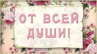 💖От всей души тебе от меня💖