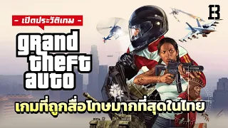 ประวัติเกม GTA เกมที่ถูกสื่อโทษมากที่สุดในไทย (ละเอียดมาก)