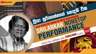 පට්ට Sinhala nonstop songs,ප්‍රියා සූරියසේන නියම නන්ස්ටොප් එක Priya Sooriyasena Nonstop