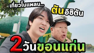 2วันขอนแก่นกับคุณตันอิชิตัน...ตะลุย77จังหวัด Ep.12