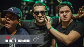 LIVE: "Никотин" (Bahh Tee)