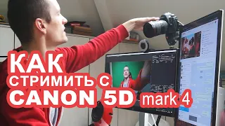 НАСТРОЙКИ ВЕБ КАМЕРЫ - Камера Canon 5D Mark IV для стрима
