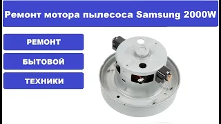 Ремонт мотора пылесоса Samsung 2000W