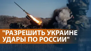 Киев просит у НАТО больше оружия. Союзники заговорили об атаках по целям внутри России. НОВОСТИ