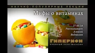 "Мифы о витаминах". "Гиперион", 27.03.18