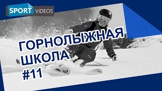 Школа катания на горных лыжах. Урок №11: женское катание