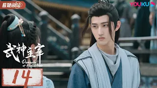 ENGSUB 【武神主宰 Dominator of Martial Gods】EP14 | 武神涅槃，少年能否重回武道霸主？| 战宇/陈奕颖 |古装玄幻片 | 优酷悬疑剧场YOUKU SUSPENSE