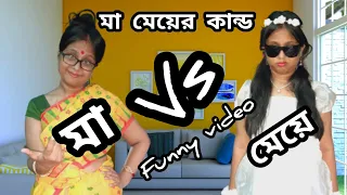 বাঙালি মা vs মেয়ে -10 / Bengali mom vs daughter/funnybengalivideo #funny #comedy #comedybengali