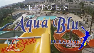 "Albatros Aqua Blu" (Шарм) ОБЗОР ОТЕЛЯ - ТЕРРИТОРИЯ, ГОРКИ, ПЛЯЖ, РЫБКИ, ОБЕД.