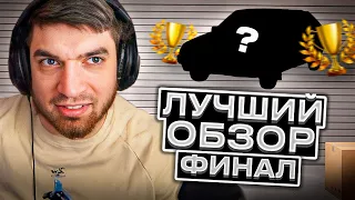 РАВШАН ВЫБИРАЕТ ЛУЧШИЙ ОБЗОР НА МАШИНУ ОТ ПОДПИСЧИКОВ! ФИНАЛ!!