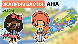 ЖАЛҒЫЗ БАСТЫ АНА #красапетка