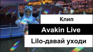 Клип|Avakin Live| Lilo-давай уходи